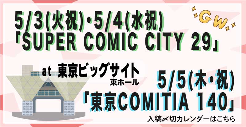 終了しました「SUPER COMIC CITY29」「東京COMITIA 140」 » 同人誌印刷 