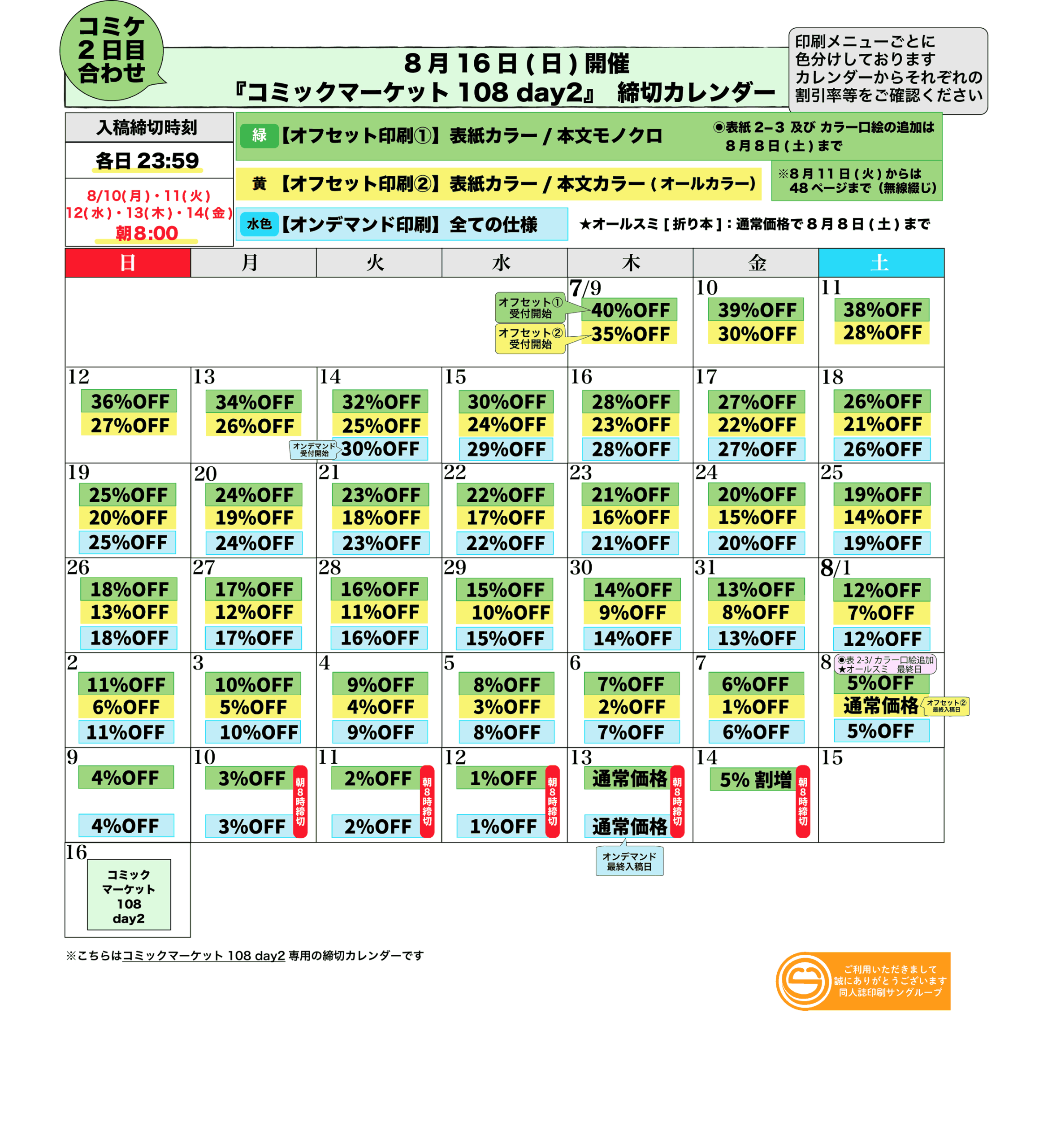 8月16日(日)「 コミックマーケット108 day2 」 » 同人誌印刷のサングループ